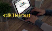 心跳(Hearteat) 中文版
